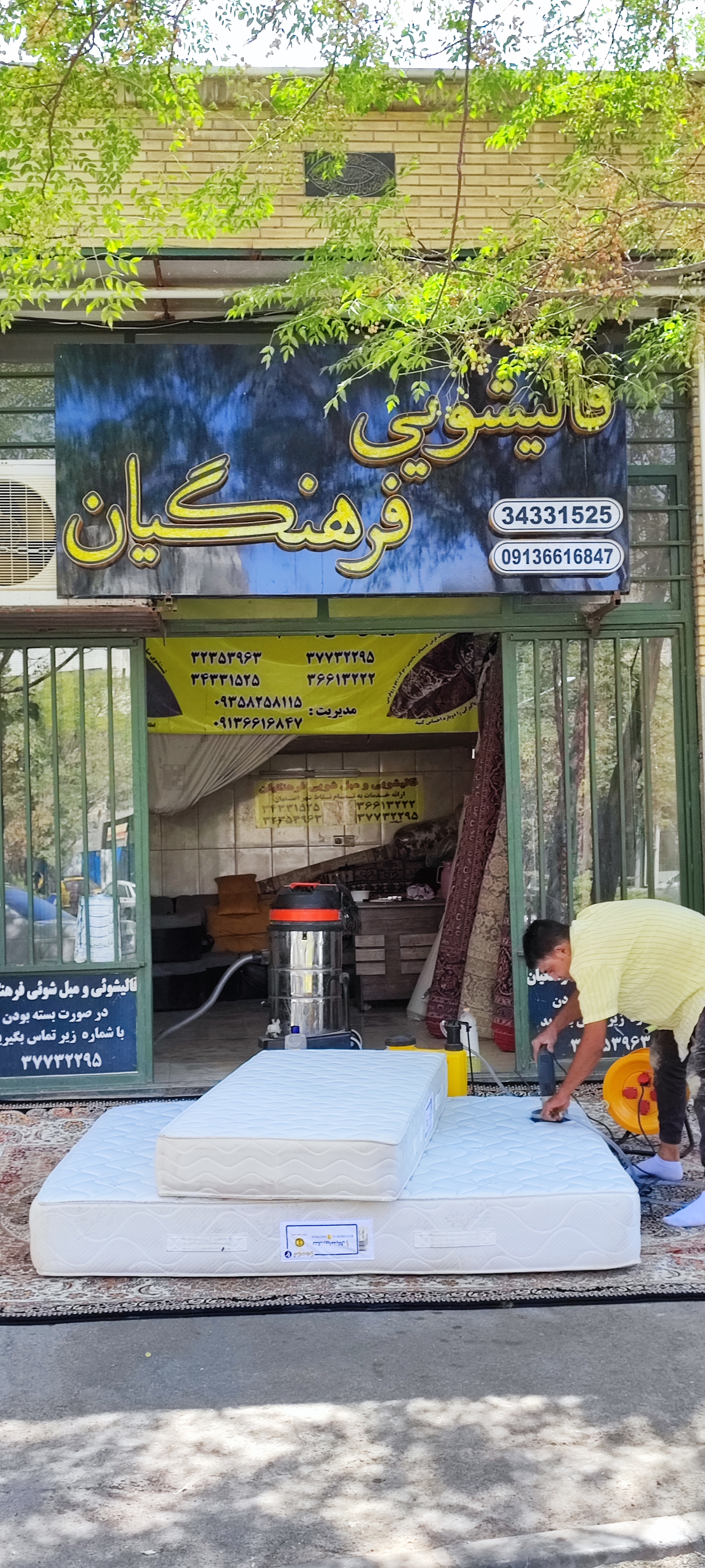 قالیشویی فرهنگیان