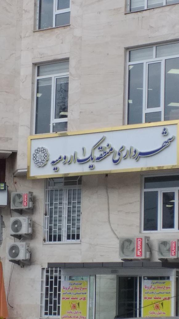 شهرداری منطقه یک ارومیه