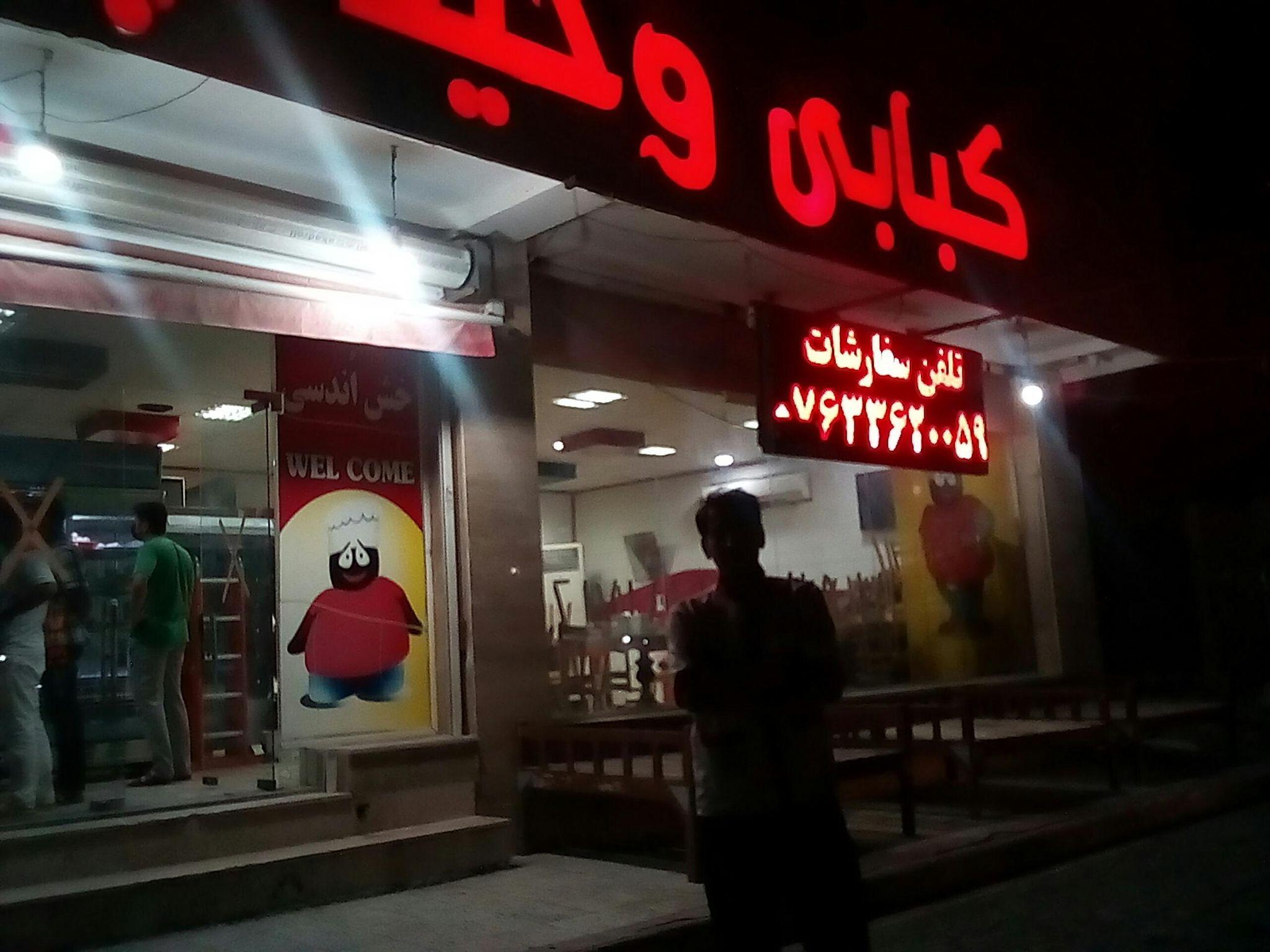 کبابی وحید تپل