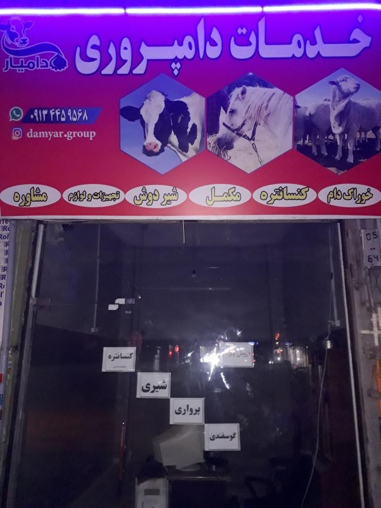 خدمات دامپروری دامیار