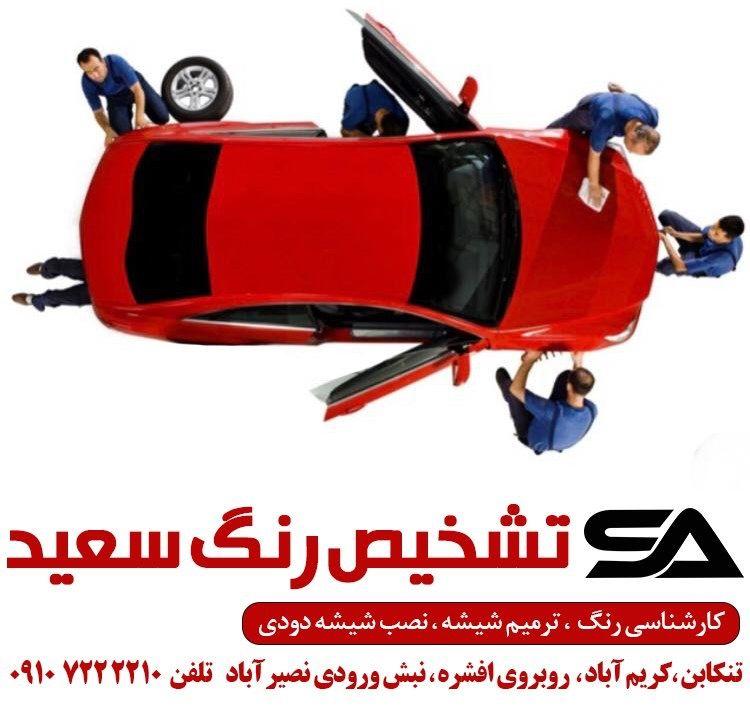 کارشناسی رنگ خودرو
