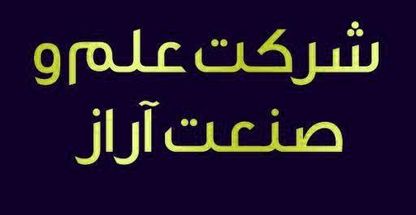 علم و صنعت آراز