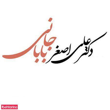 دکتر علی اصغر باباخانی