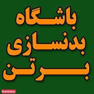 باشگاه بدنسازی برتن