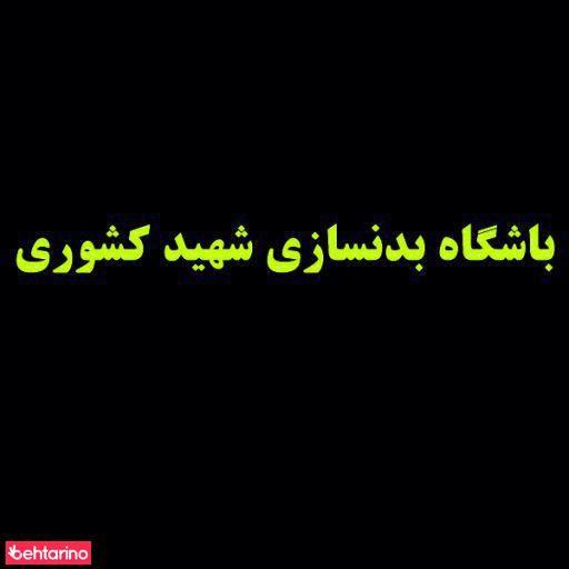 باشگاه بدنسازی شهید کشوری ( آقایان و بانوان )