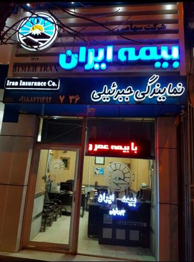 بیمه ایران   جبرئیلی