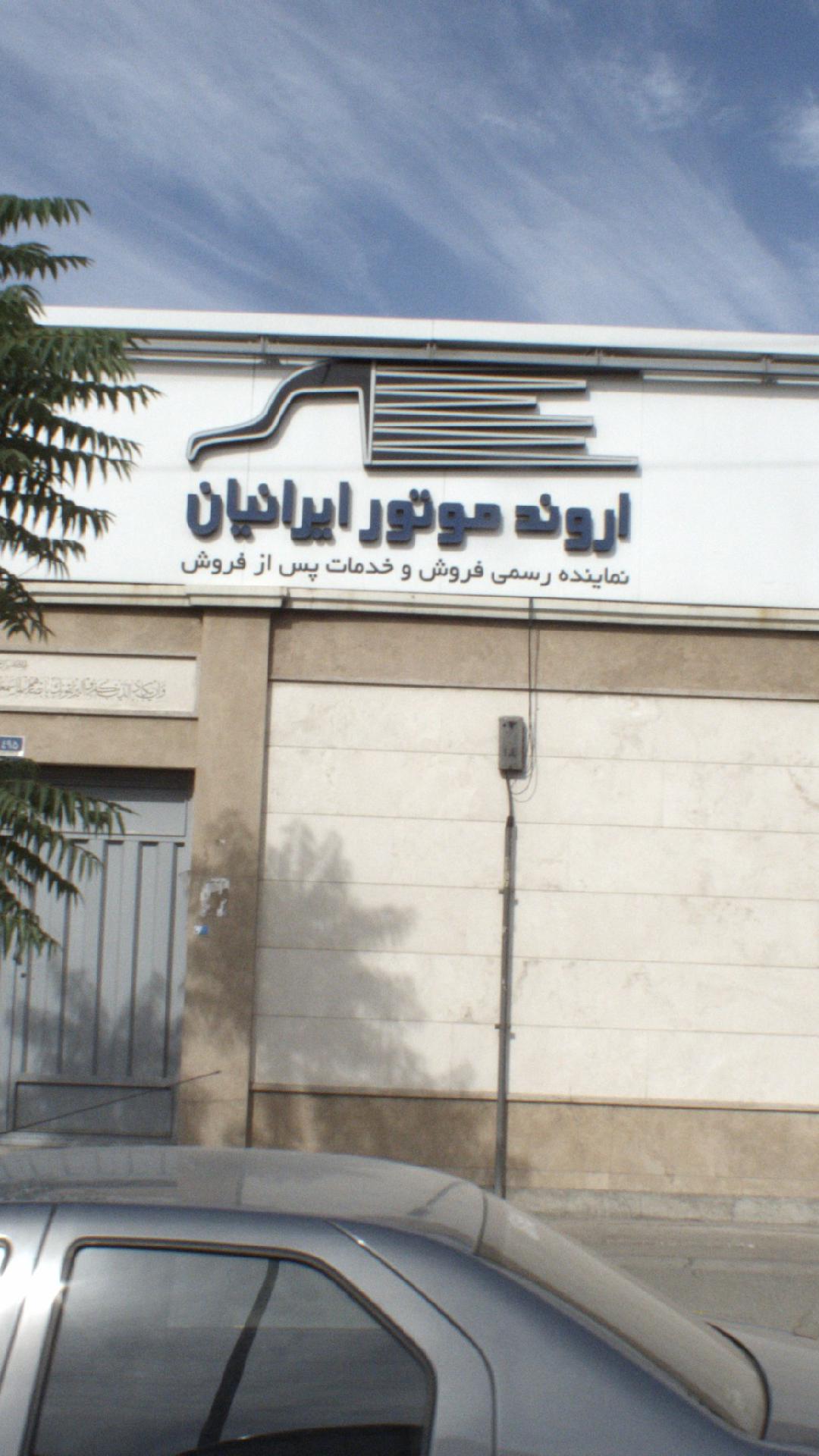 اروند موتور ایرانیان