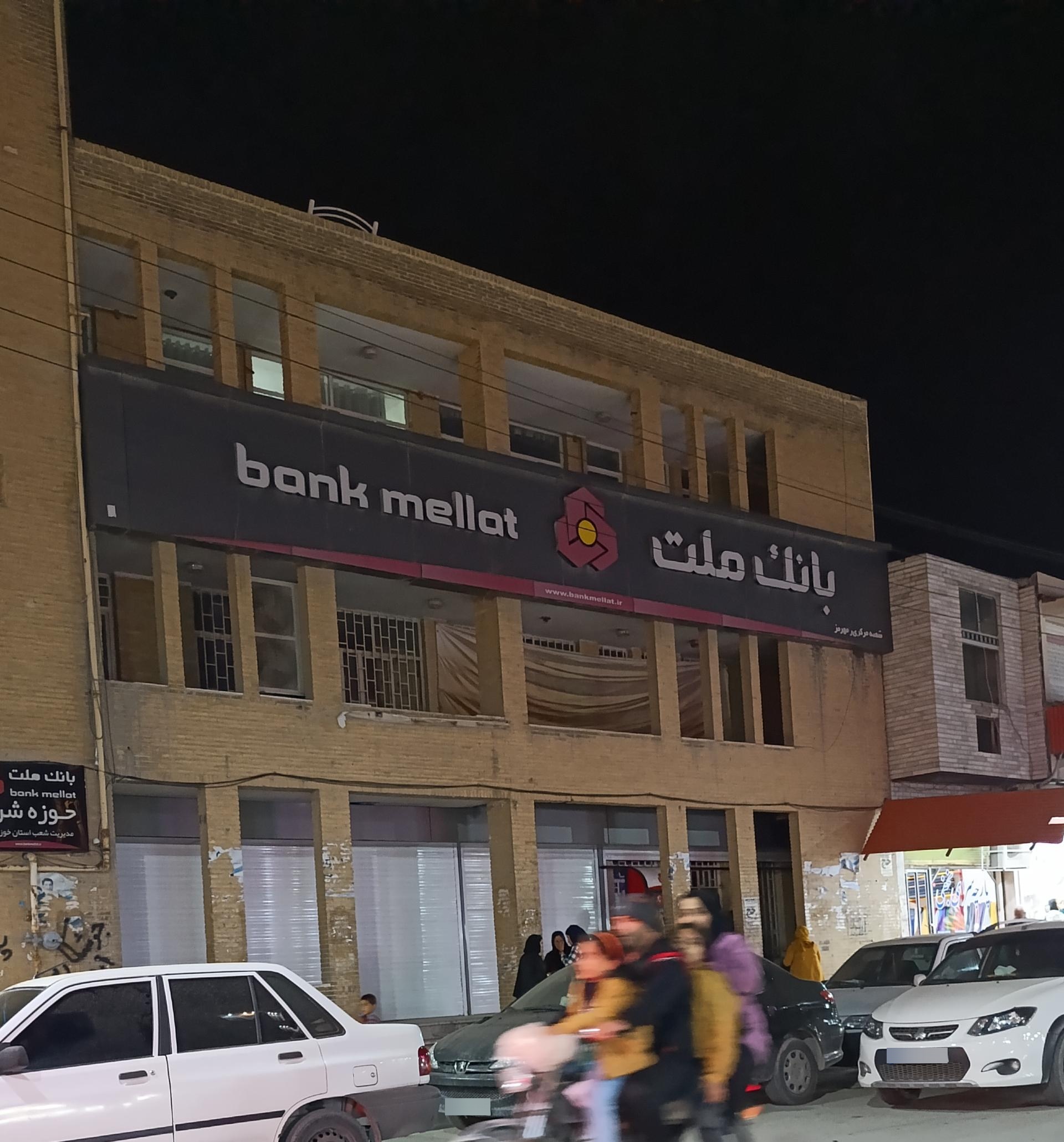 بانک ملت شعبه شهرستان رامهرمز