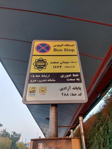 ایستگاه اتوبوس میدان صنعت صادقیه