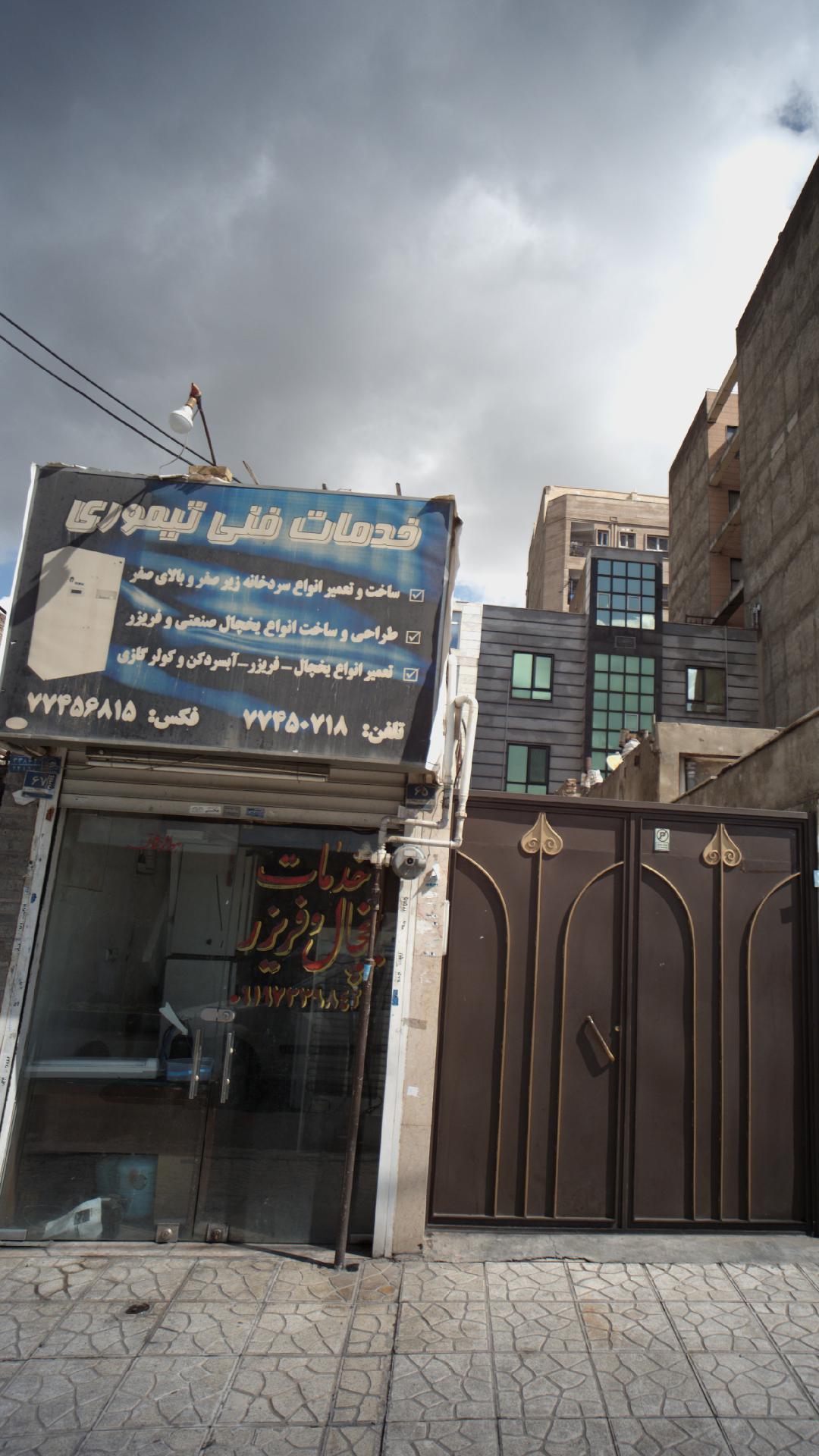 خدمات فنی تیموری