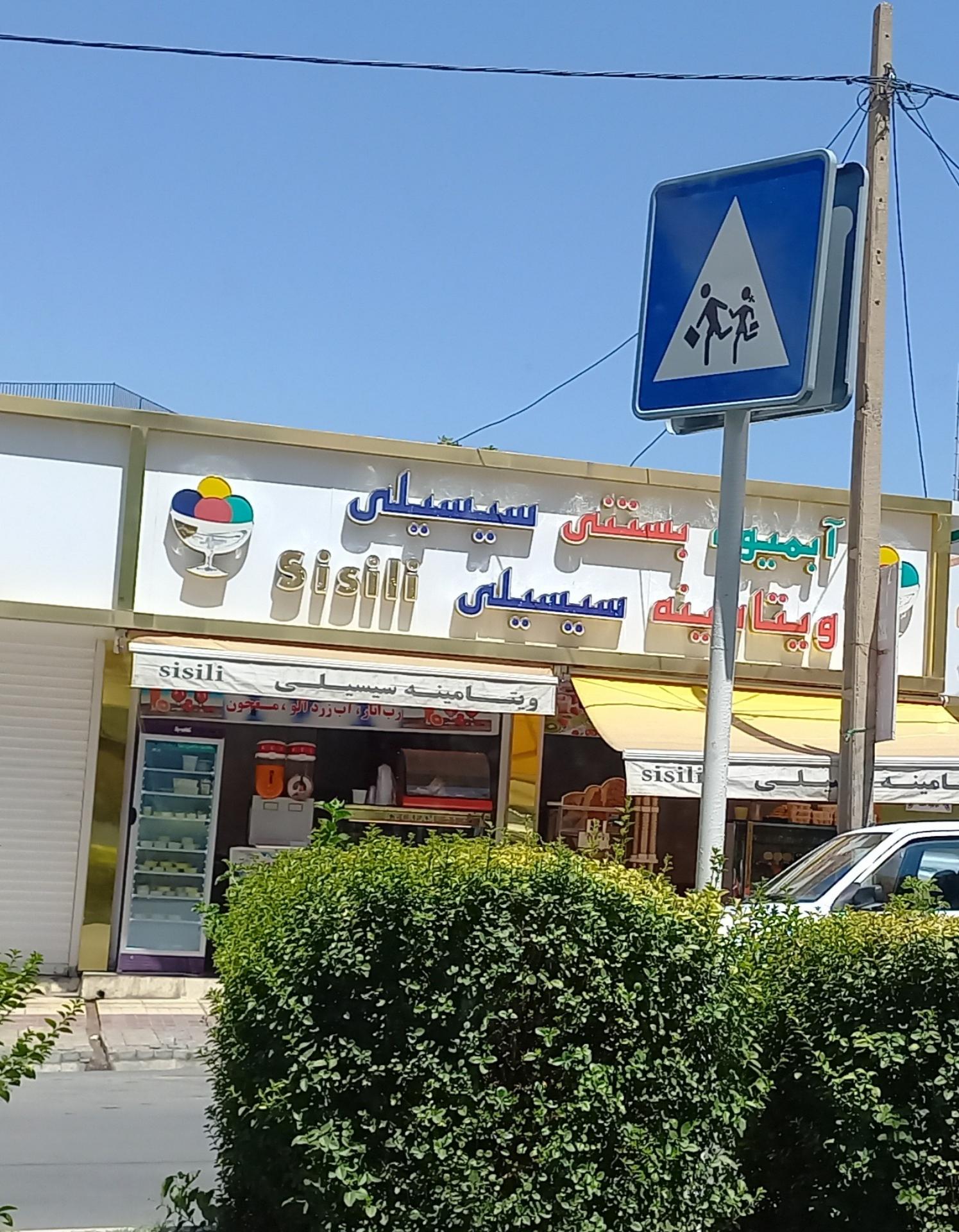 آبمیوه بستنی آراسته