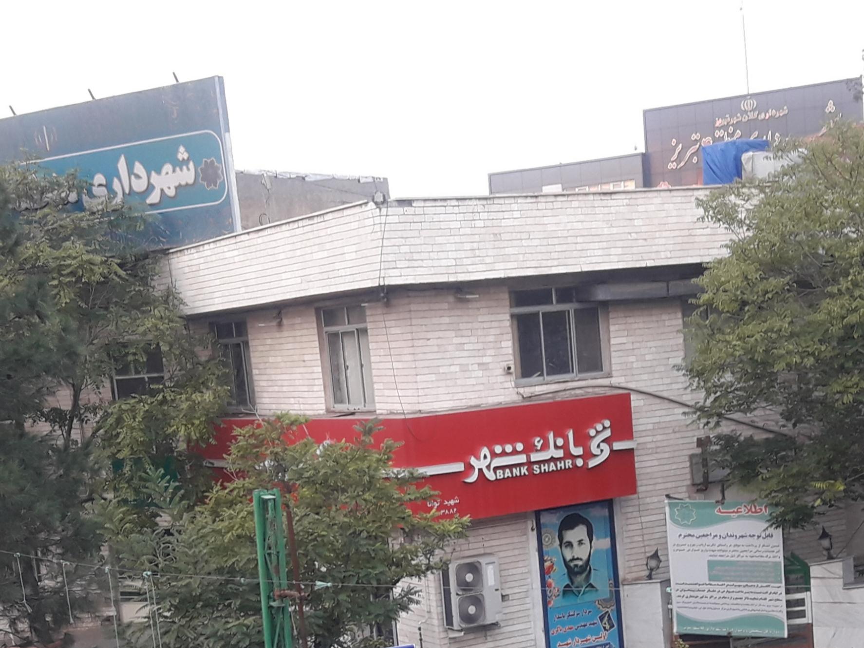 شهرنت بانک شهر