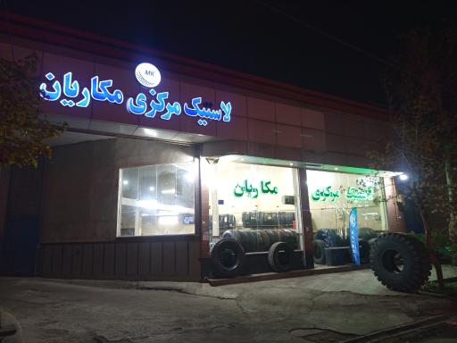 خدمات لاستیک مکاریان