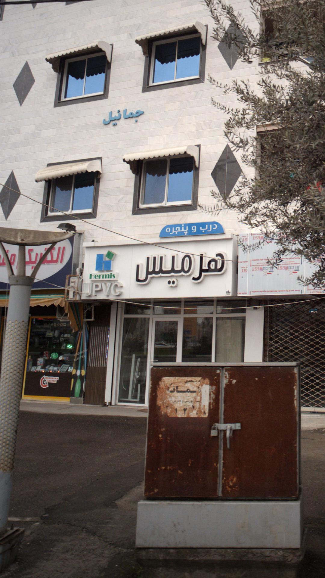 درب و پنجره هرمیس