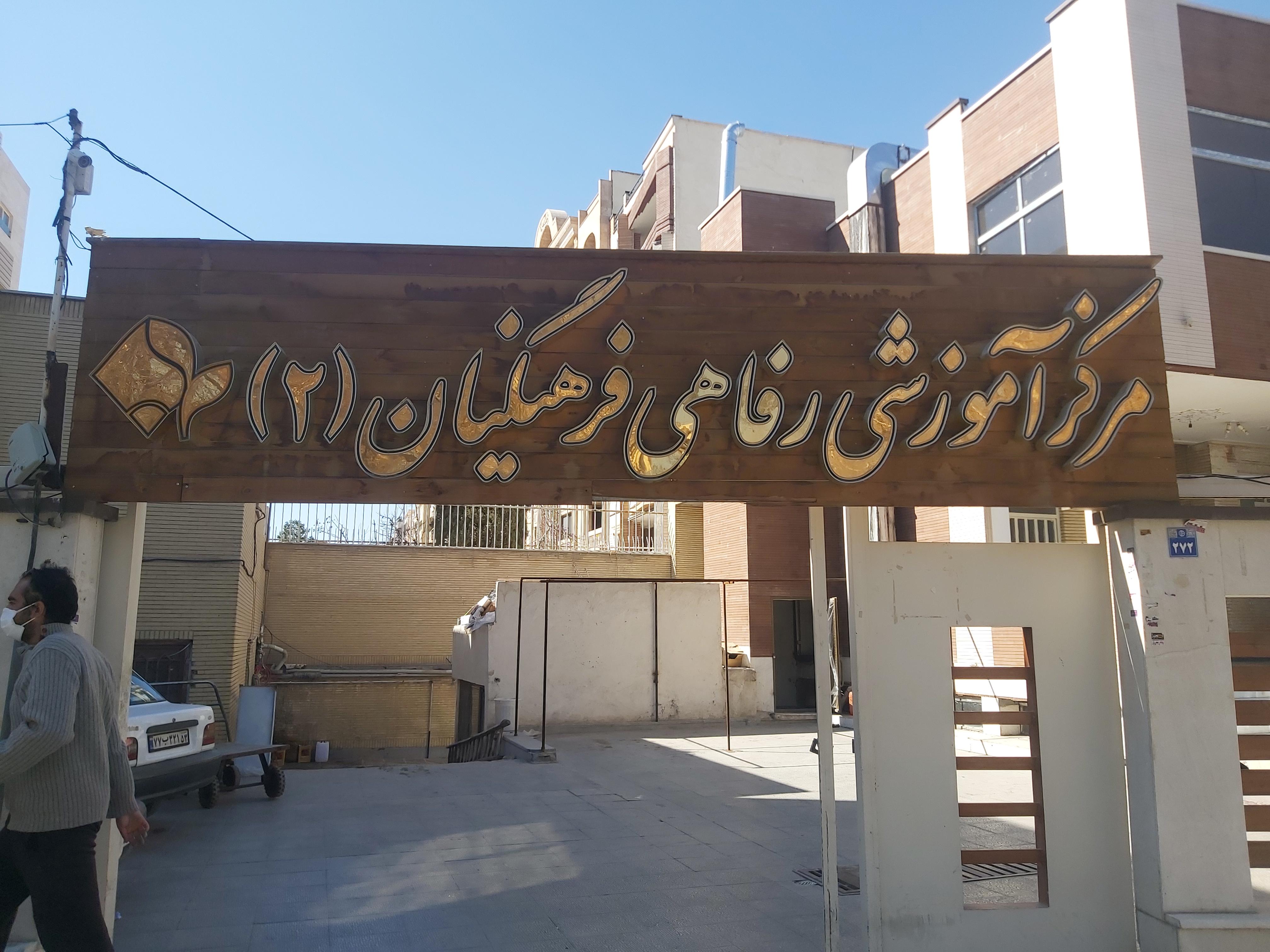 خانه معلم شماره ۲