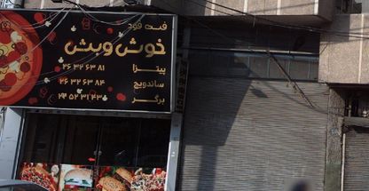 فست فود خوش و بش