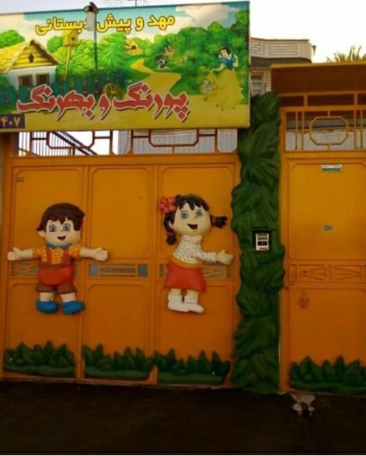 مهد و آمادگی پورنگ و بهرنگ