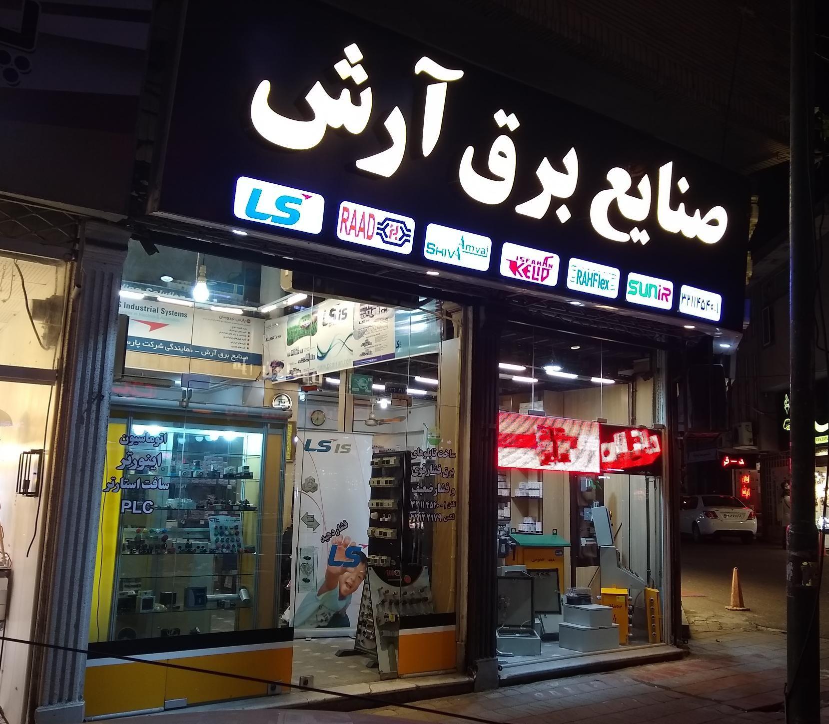 صنایع برق آرش