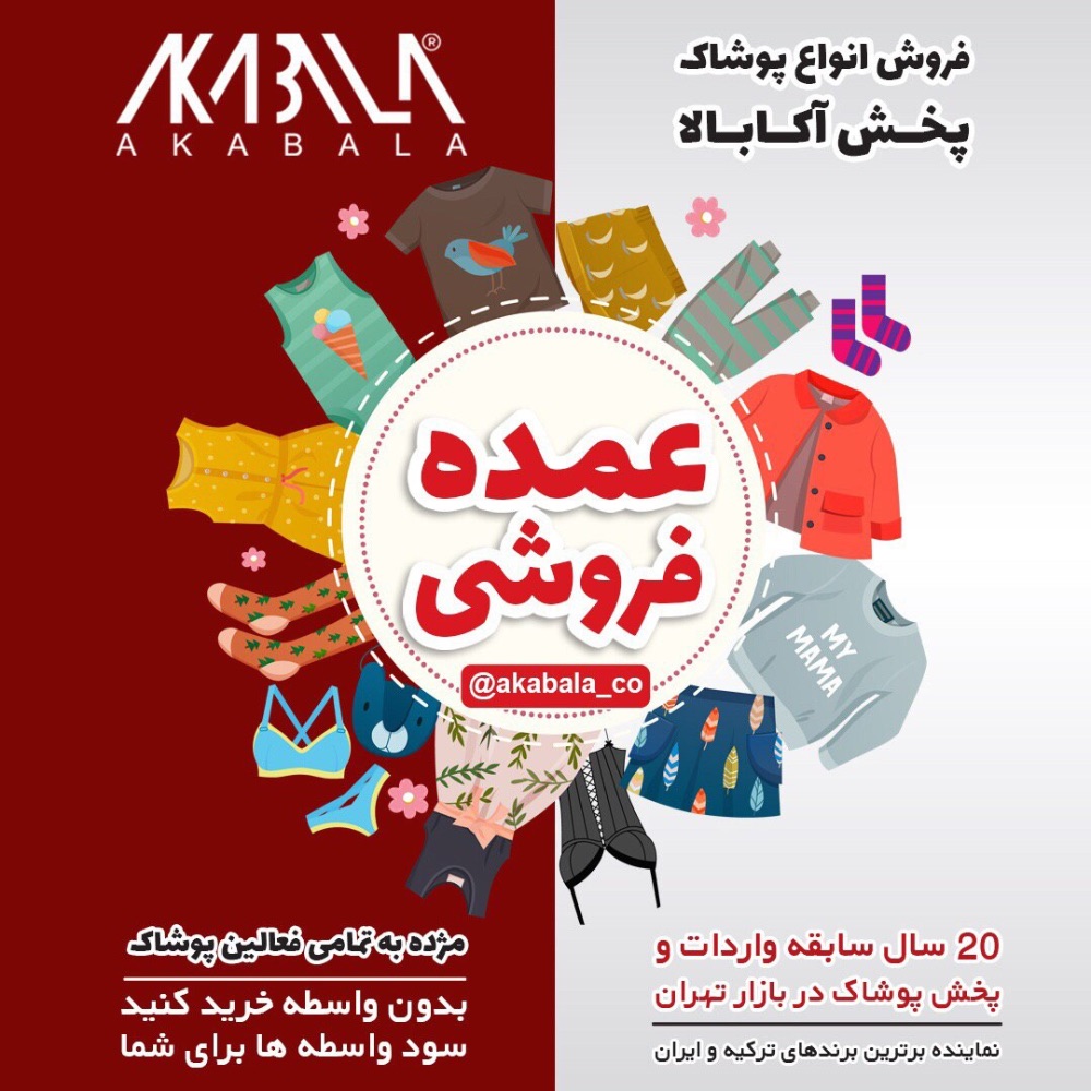 فروشگاه اینترنتی پوشاک آکابالا
