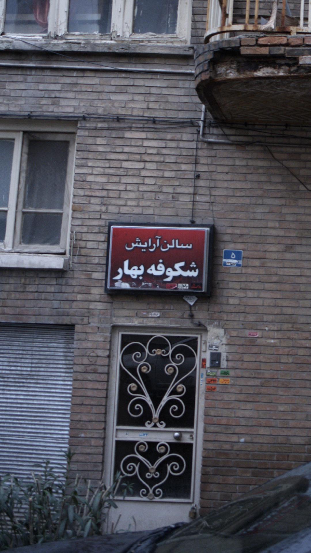 سالن آرایش شکوفه بهار