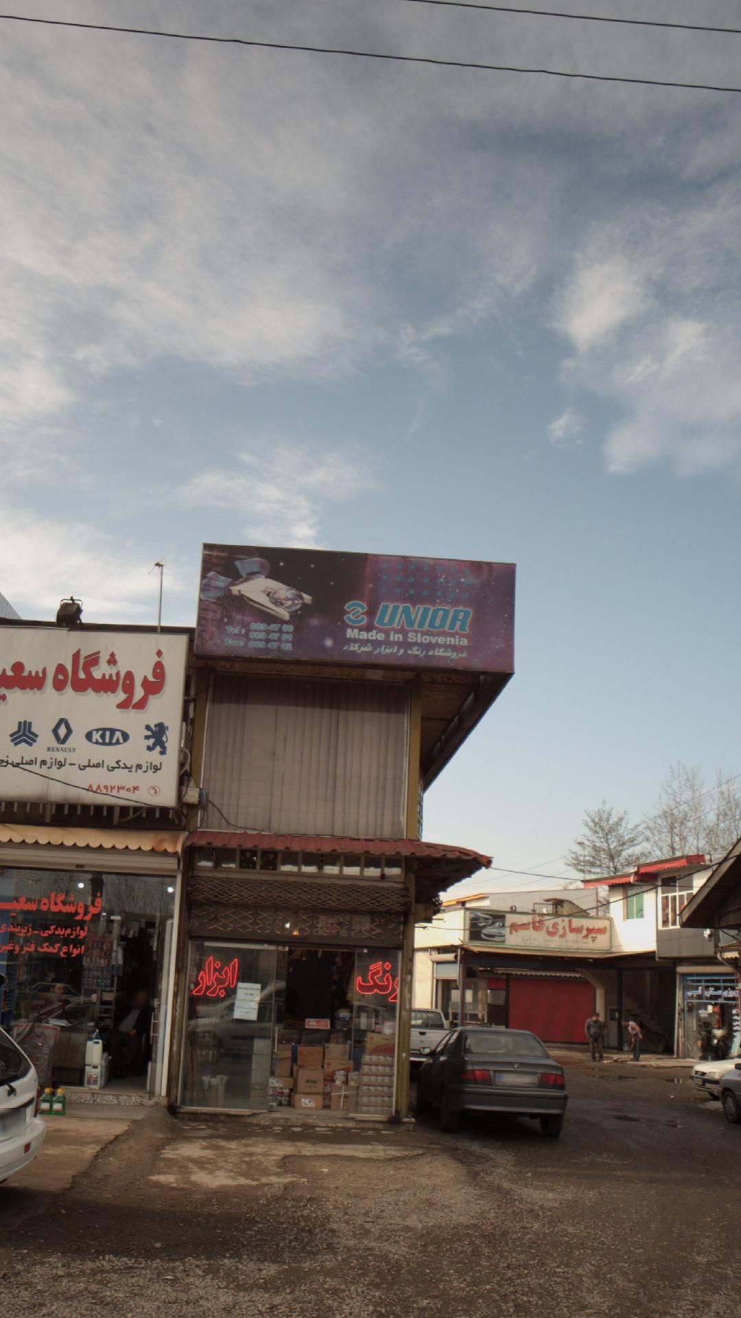 فروشگاه رنگ و ابزار شرکاء