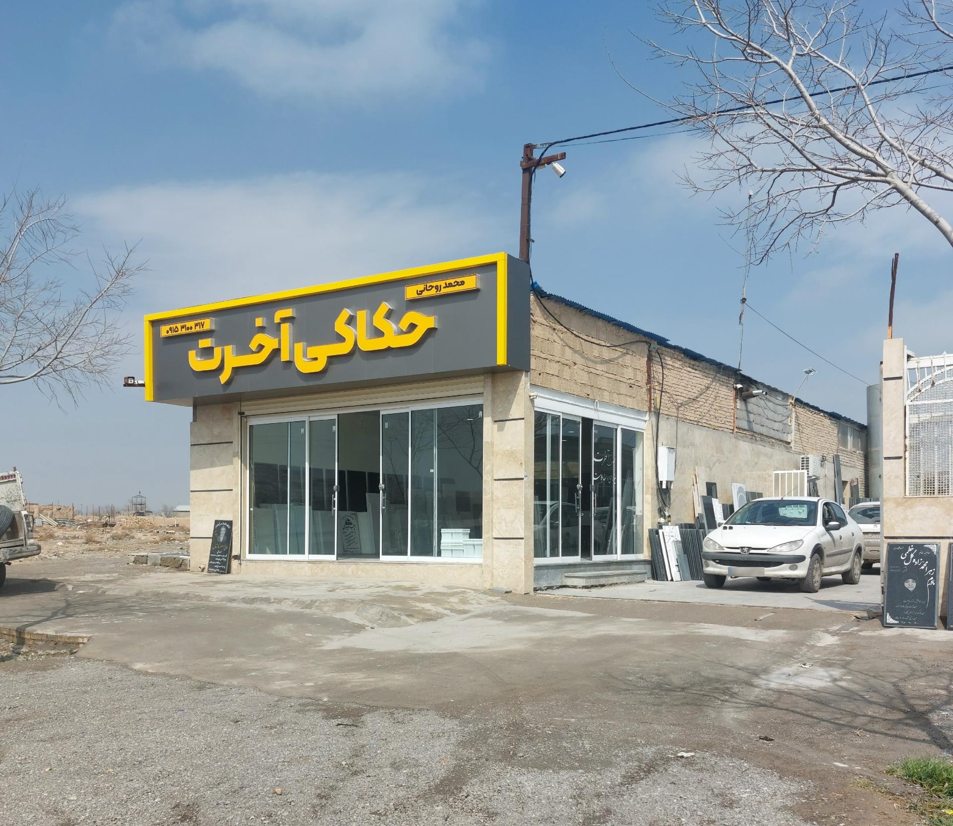 حکاکی آخرت
