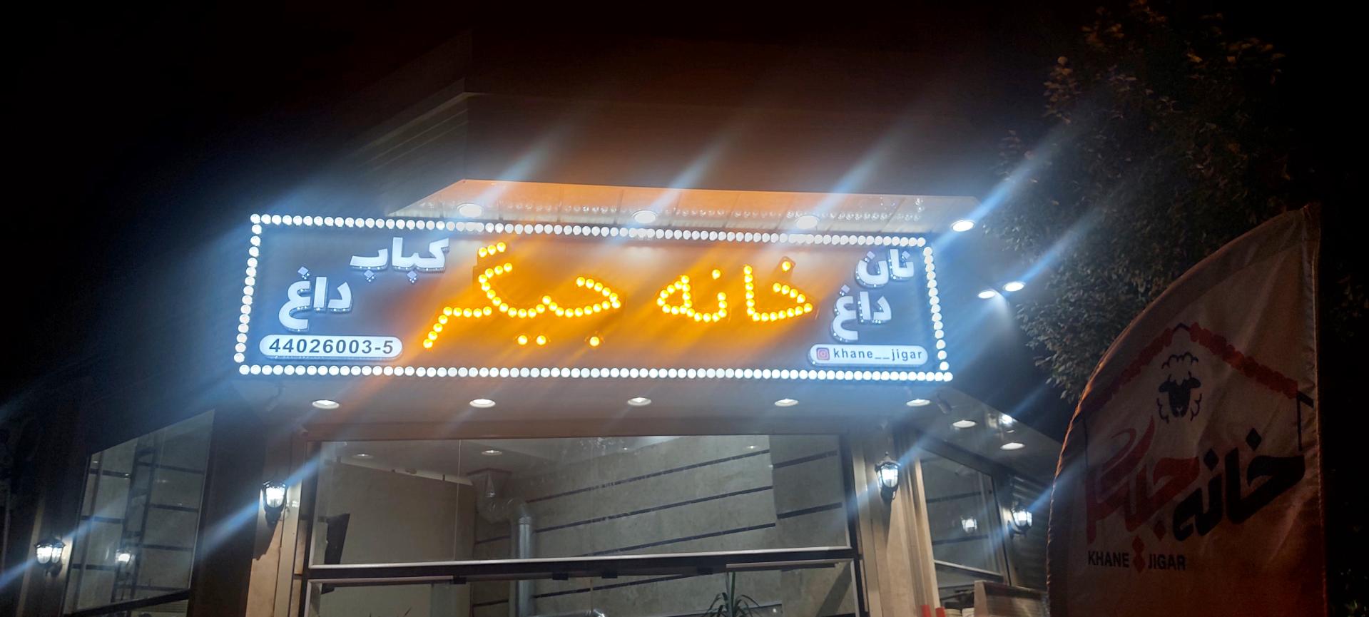 جگرکی ماسوله