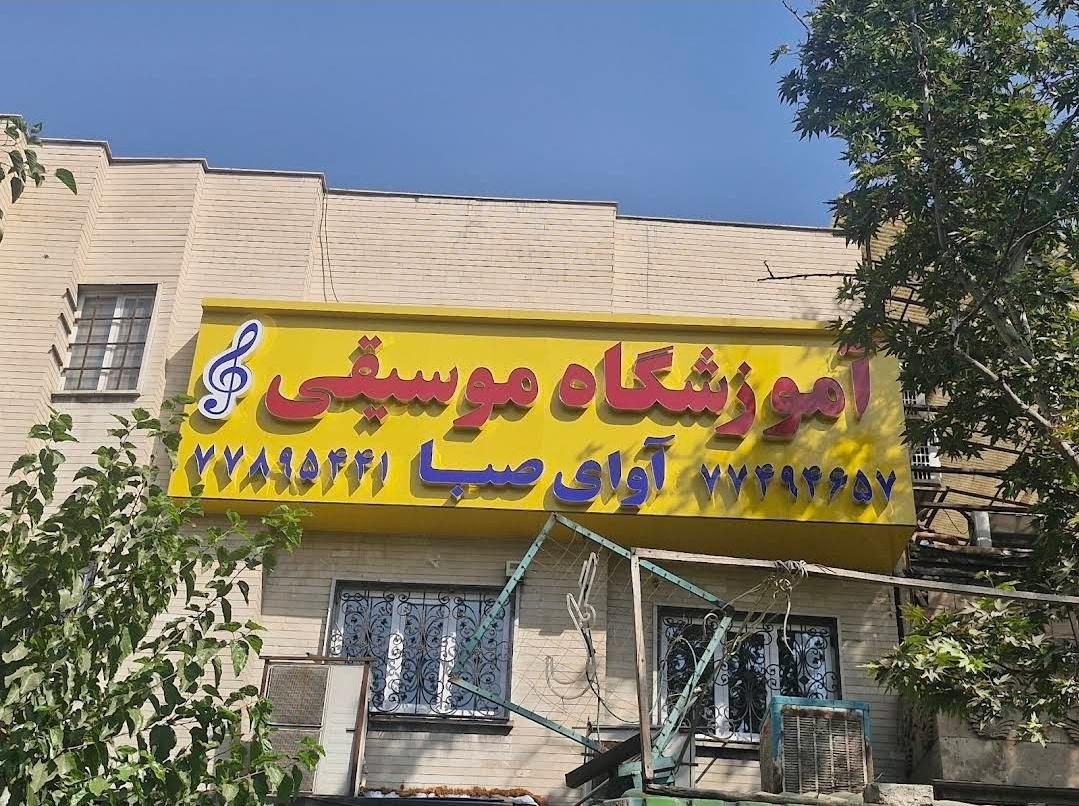 آموزشگاه