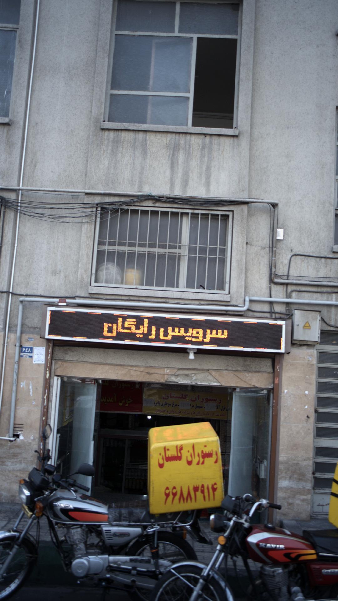 رستوران گلستان