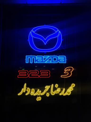 یدک مزدا Ako