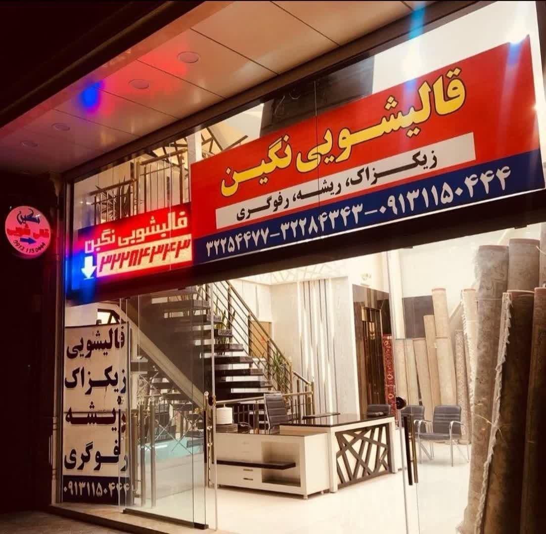 قالیشویی نگین