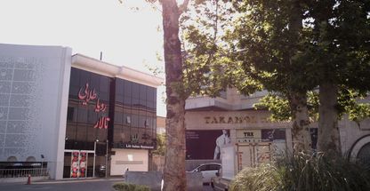 رستوران ایتالیایی لیو