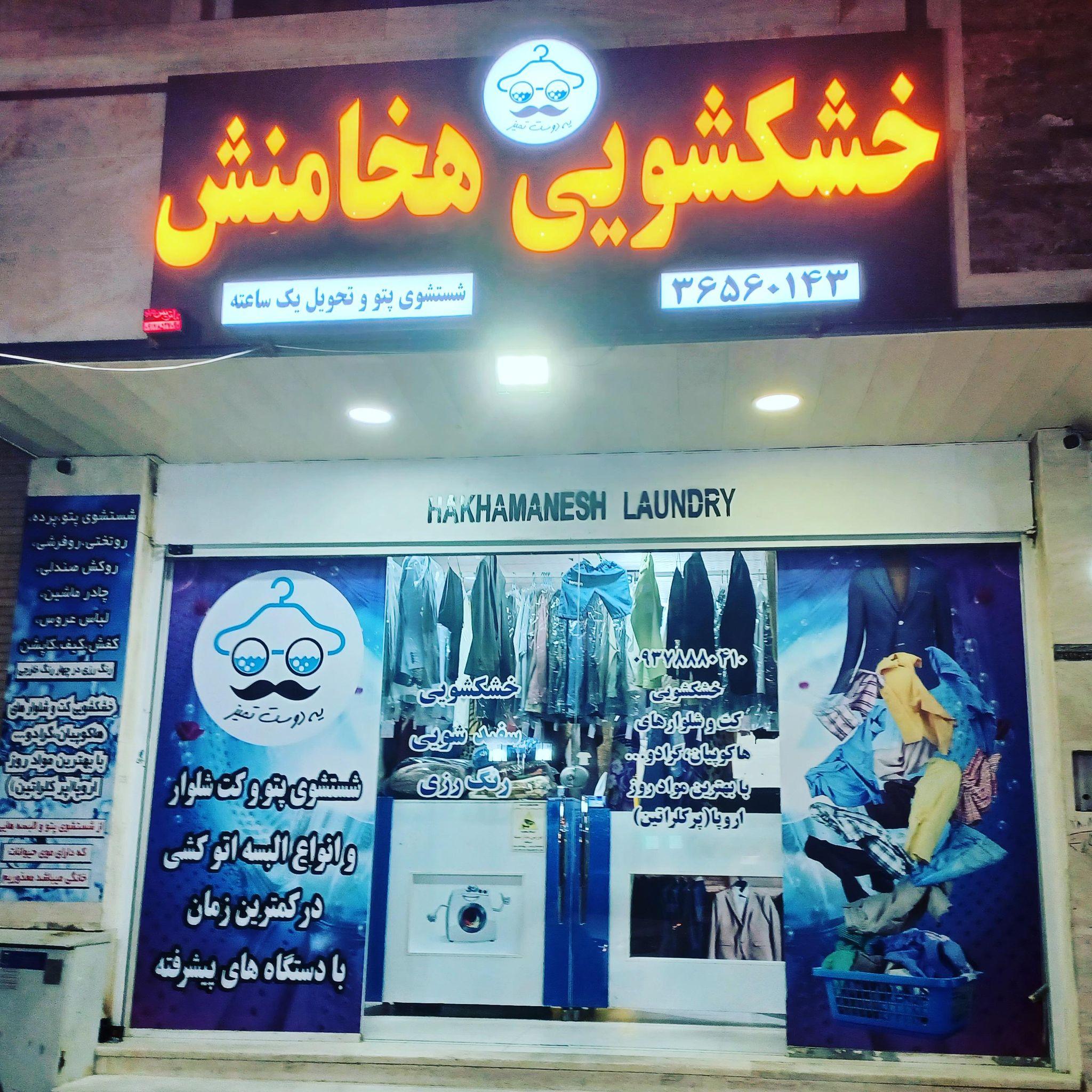 خشکشویی هخامنش