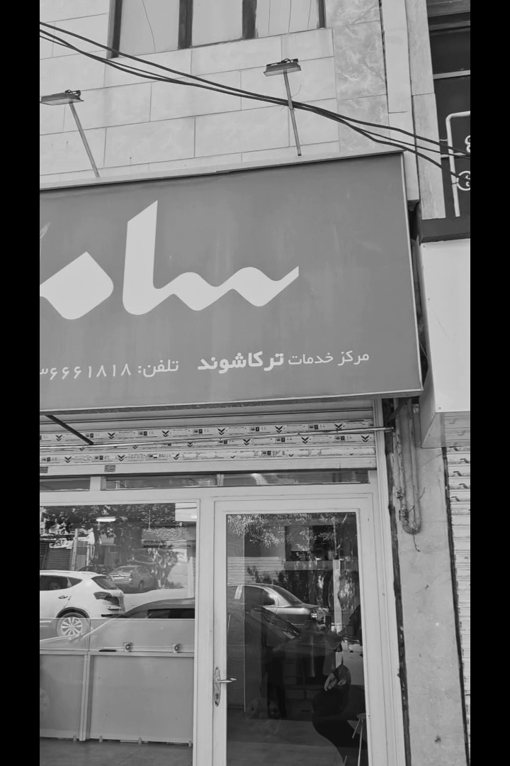 تعمیرات لوازم خانگی (نمایندگی سام سرویس)