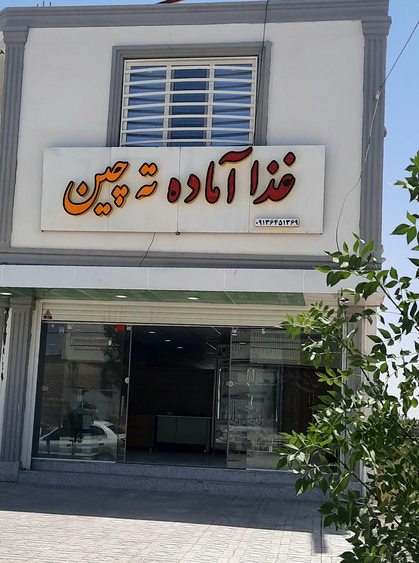 غذای آماده و بیرون بر ته چین