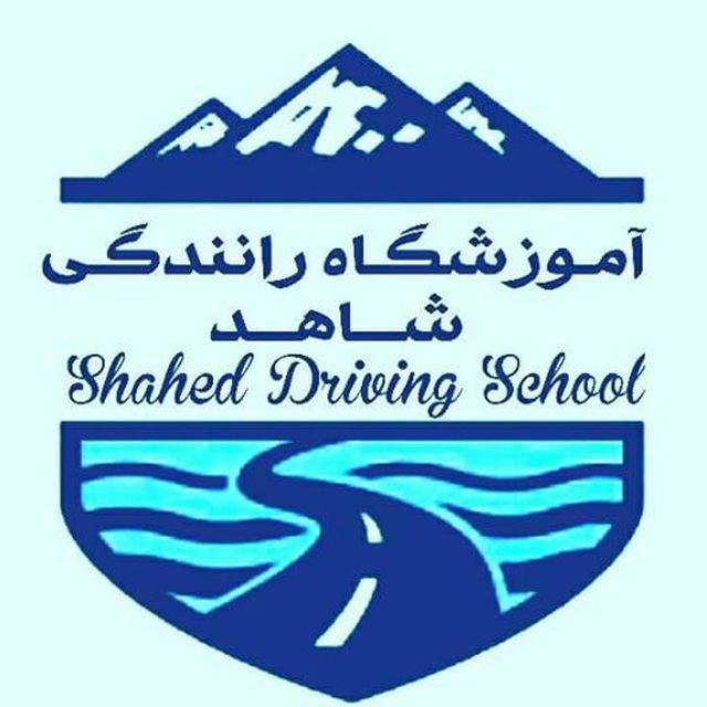 آموزشگاه رانندگی شاهد