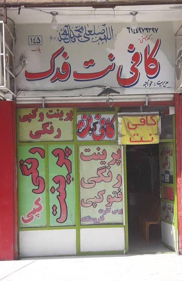 کافی نت فدک
