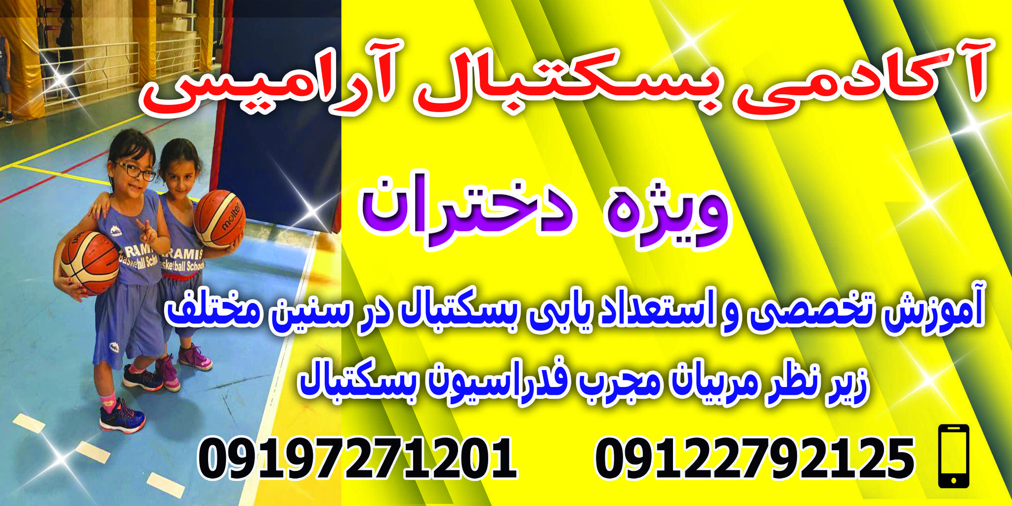 مدرسه بسکتبال آرامیس