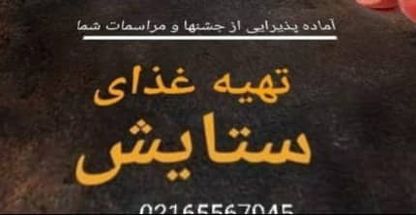 تهیه غذای ستایش