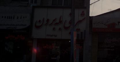 شیرینی بله برون