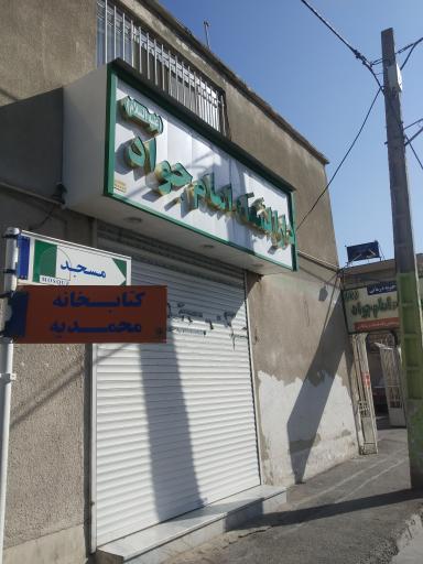 موسسه خیریه درمانی دارالشفاء امام جواد
