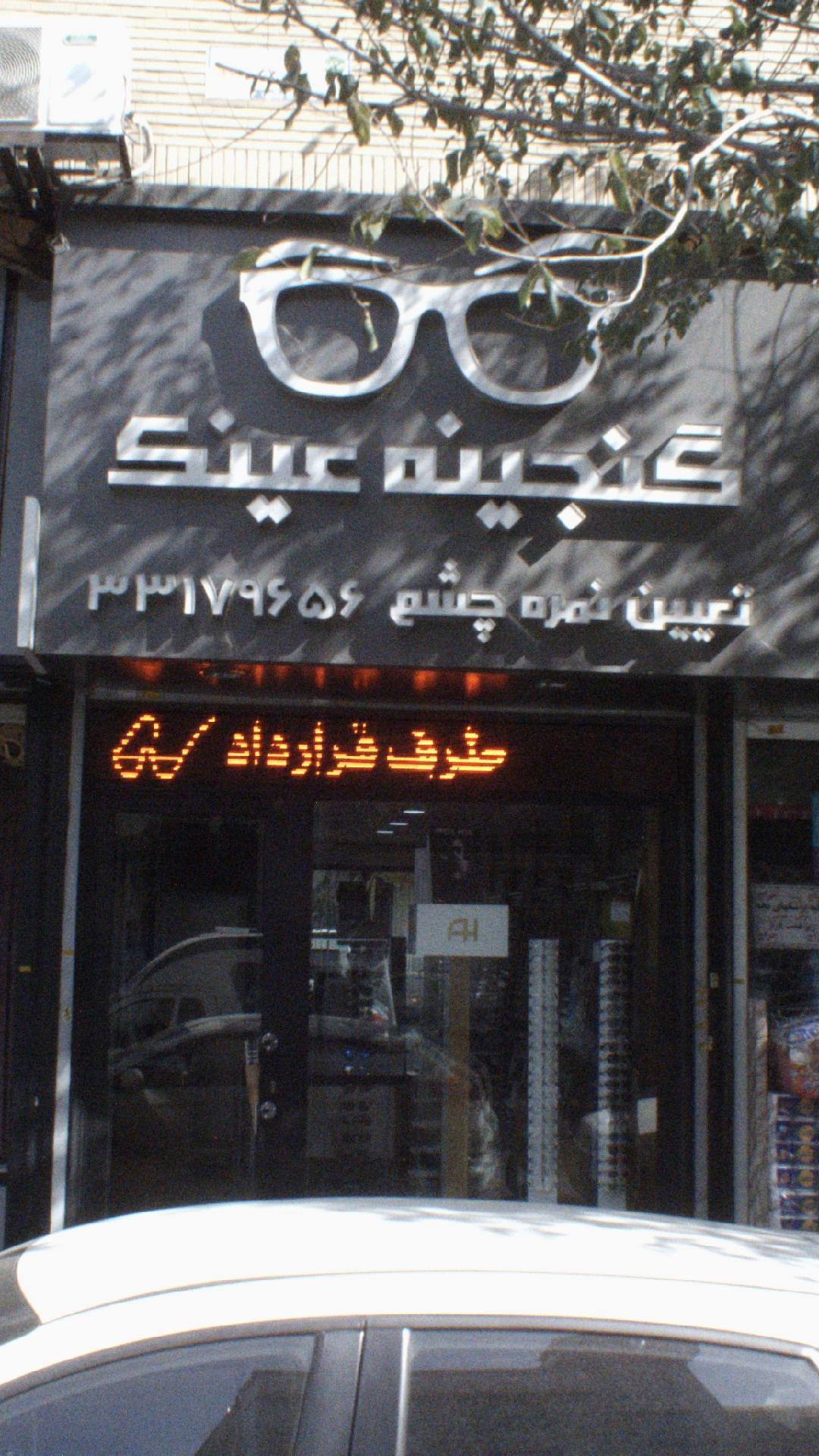 عینک سازی گنجینه