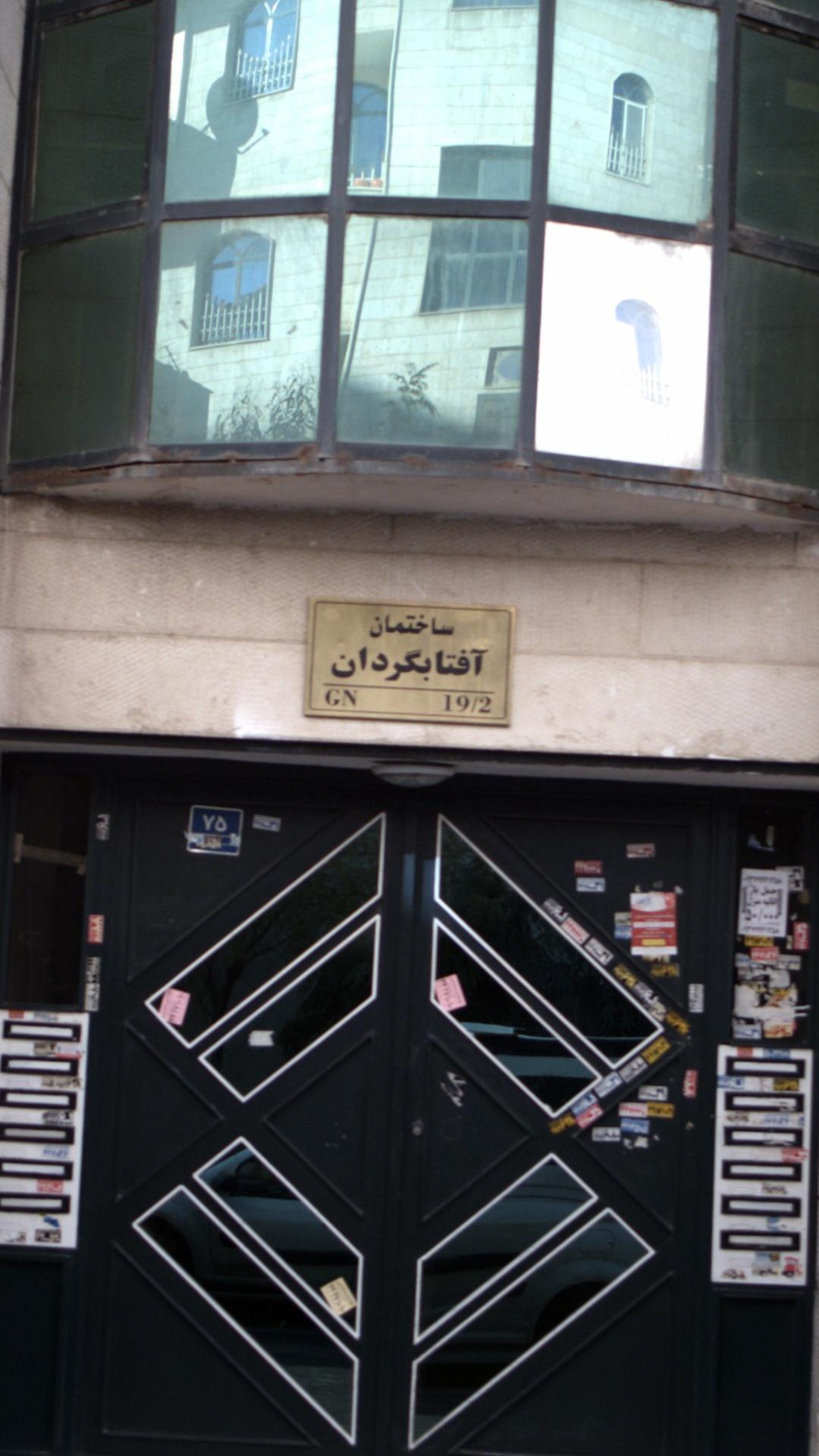 ساختمان آفتابگردان