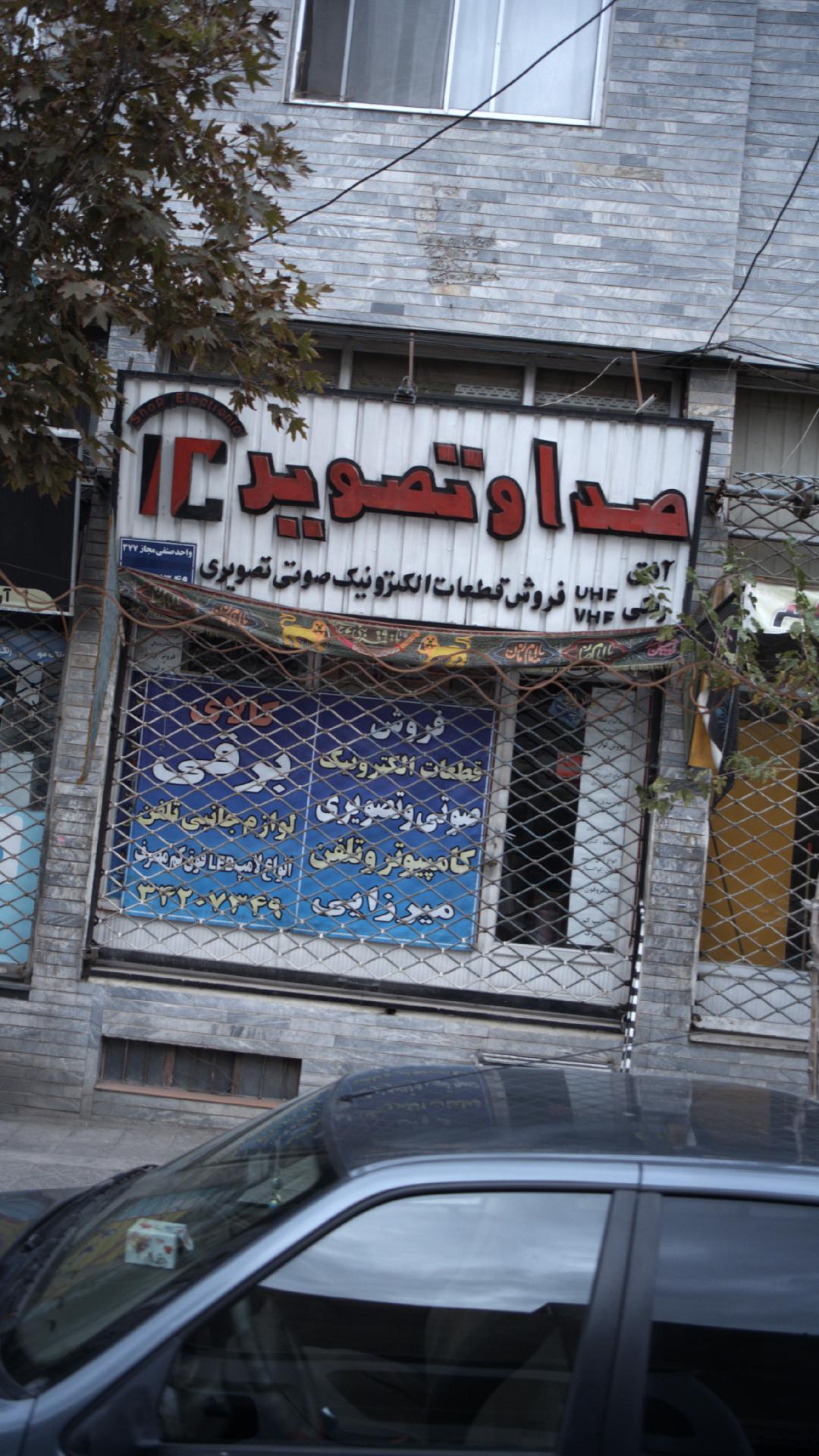 صدا وتصویر