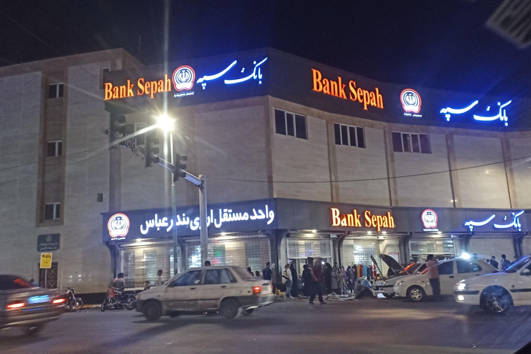 بانک صادرات شعبه شاه حسینی