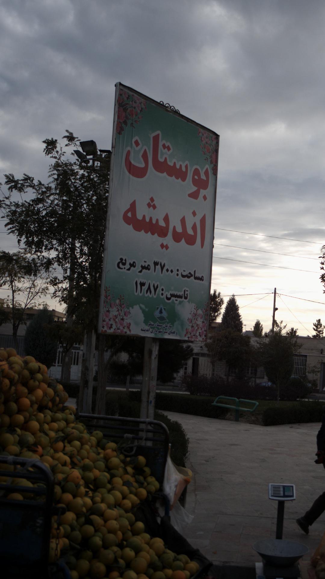 بوستان اندیشه