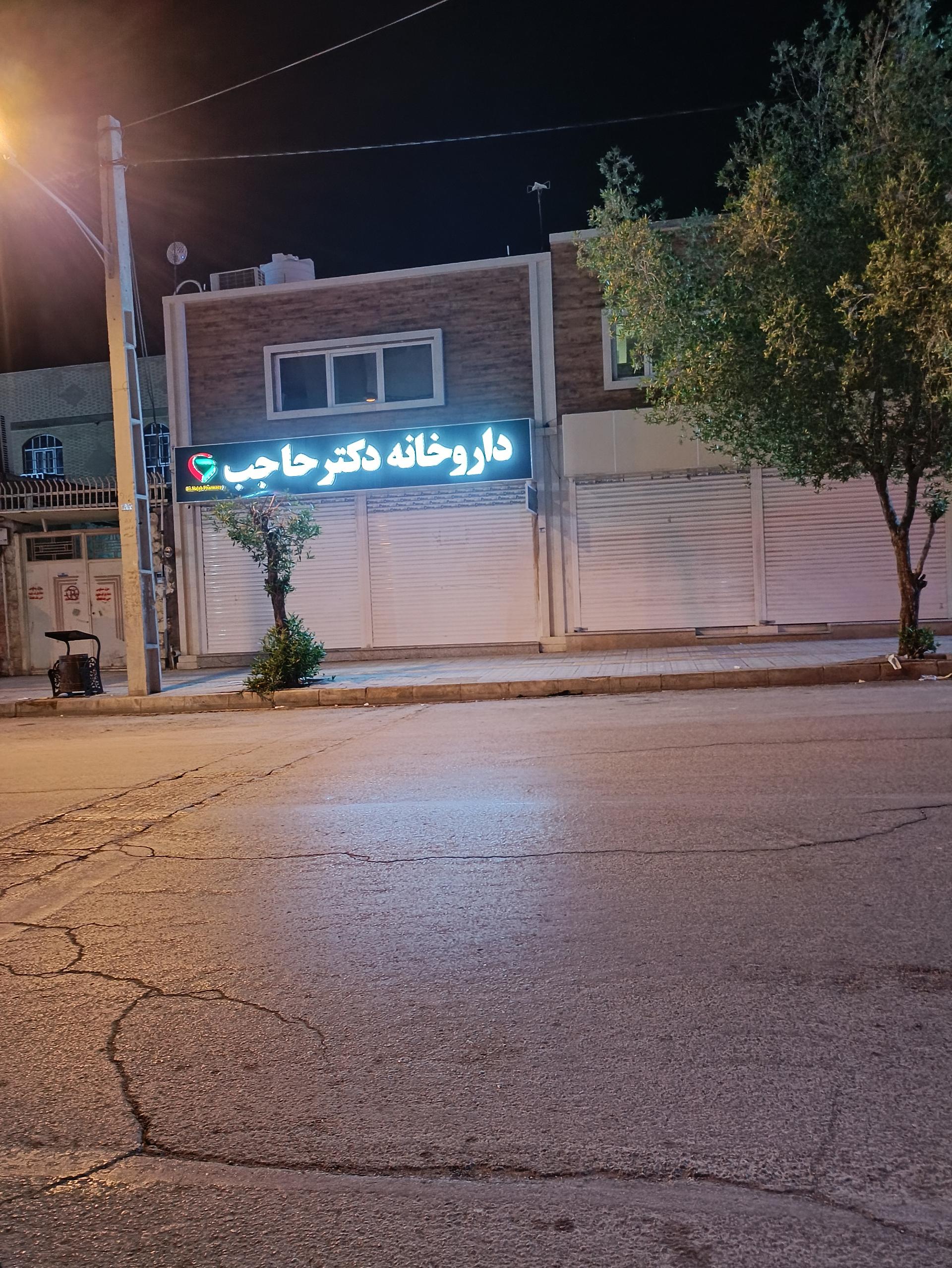داروخانه دکتر شیخی