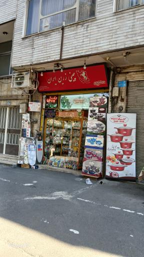 فروشگاه لوازم خانه و آشپزخانه چینی زرین ایران