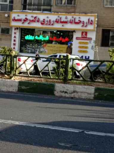 داروخانه دکتر خرسند