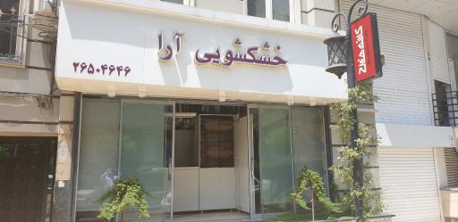 خشکشویی آرا